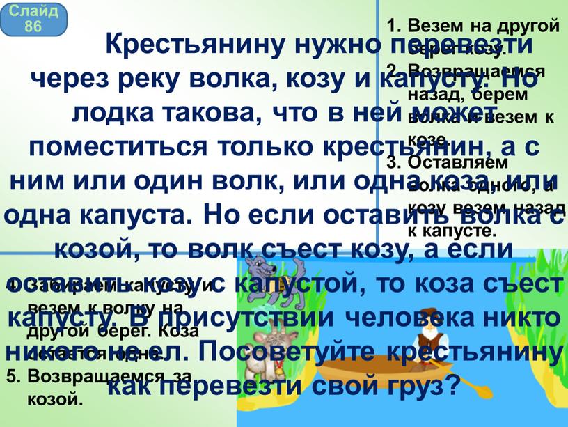 Везем на другой берег козу. 2.