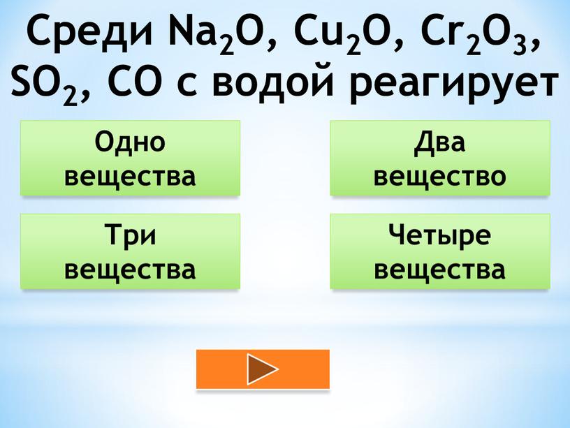 Среди Na2O, Cu2O, Cr2O3, SO2, CO с водой реагирует