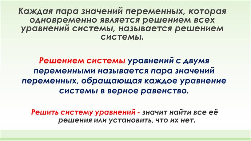 Решить систему уравнений - значит найти все её решения или установить, что их нет