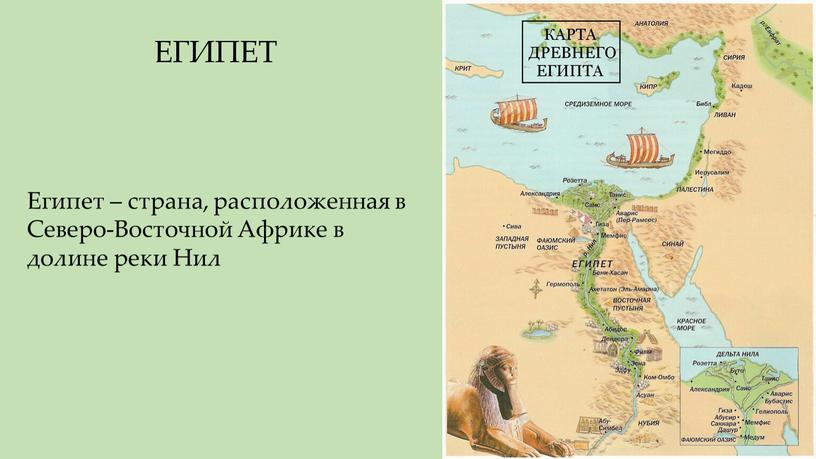 Египет – страна, расположенная в