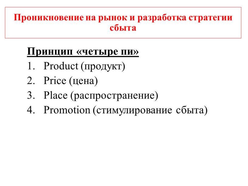 Проникновение на рынок и разработка стратегии сбыта