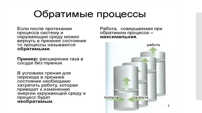 Необратимость процессов в природе 2й закон термодинамики