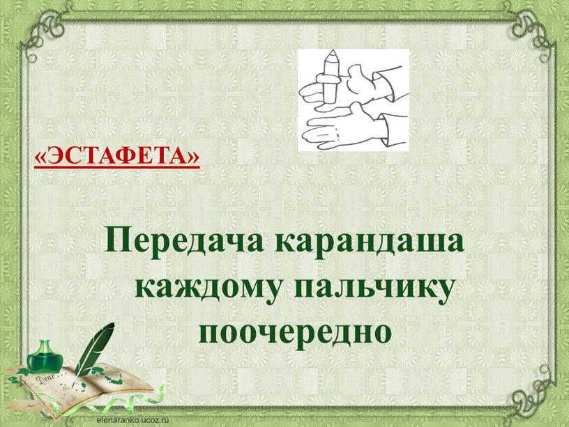 ЭСТАФЕТА» Передача карандаша каждому пальчику поочередно