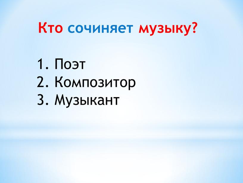 Кто сочиняет музыку? Поэт Композитор