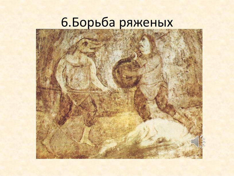 6.Борьба ряженых