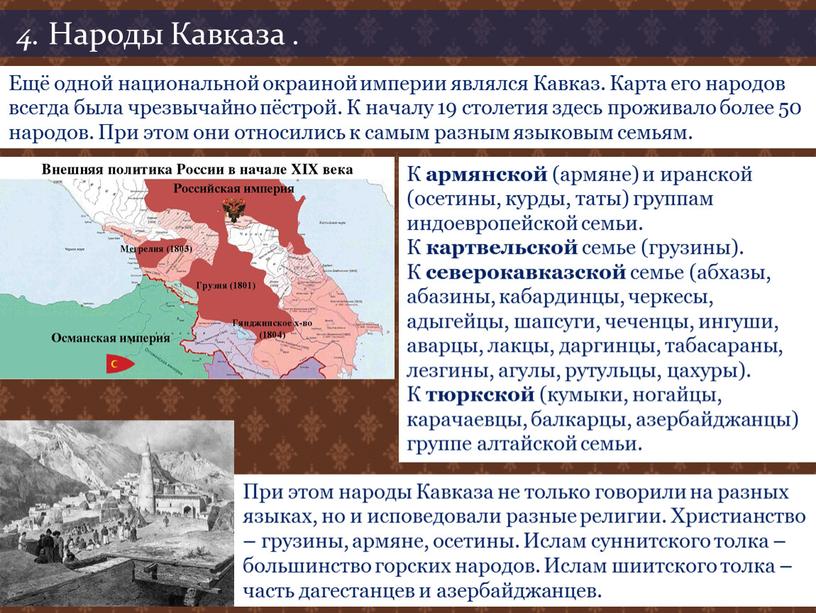 Народы Кавказа . Ещё одной национальной окраиной империи являлся