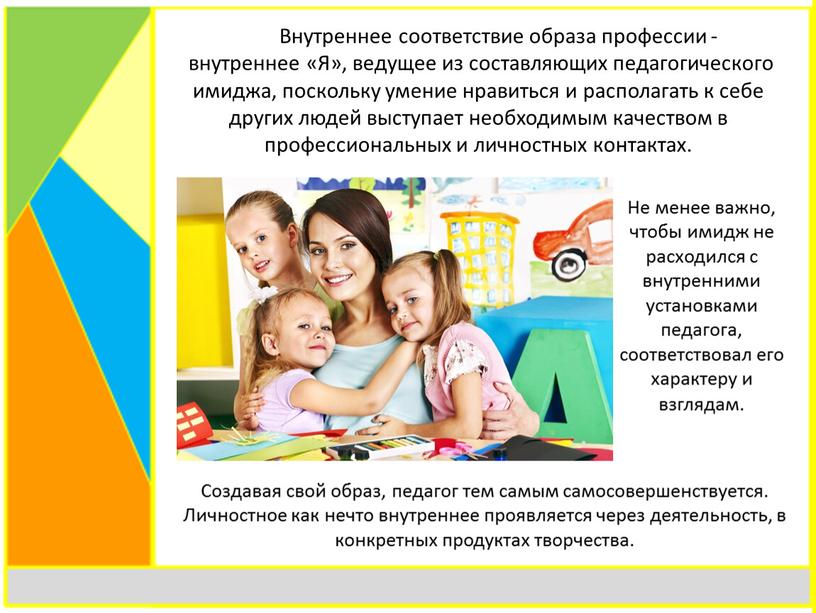 Семинар-практикум с элементами тренинга «Имидж педагога»