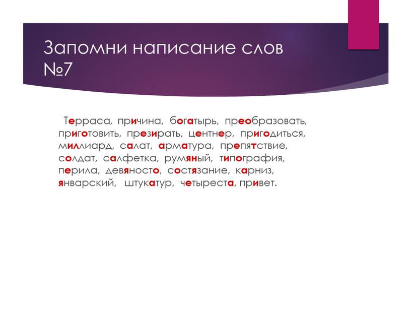 Запомни написание слов №7 Т е рраса, пр и чина, б о г а тырь, пр ео бразовать, пр и г о товить, пр е…