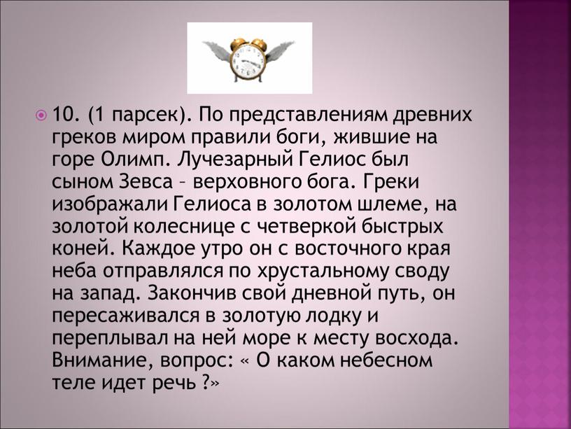 По представлениям древних греков миром правили боги, жившие на горе