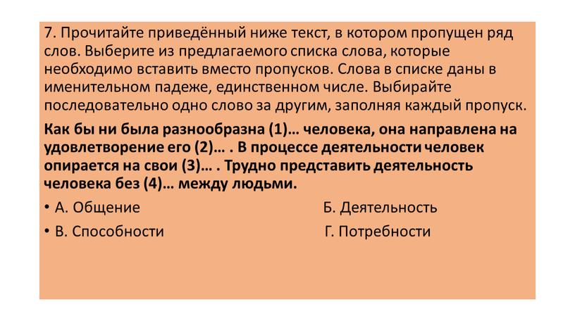 Прочитайте приведённый ниже текст, в котором пропущен ряд слов