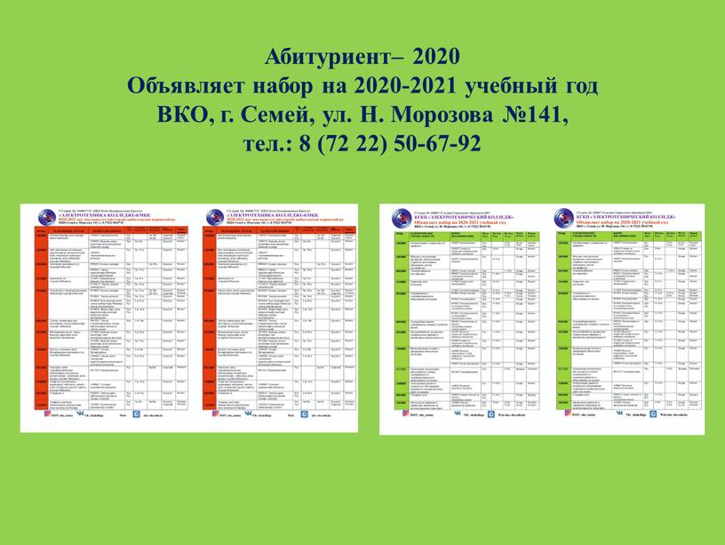 Абитуриент– 2020 Объявляет набор на 2020-2021 учебный год