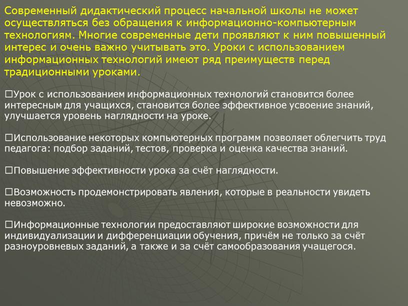 Современный дидактический процесс начальной школы не может осуществляться без обращения к информационно-компьютерным технологиям