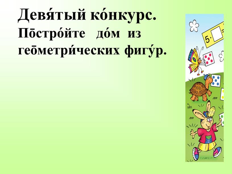 Девя́тый ко́нкурс. По̄стро́йте до́м из гео̄метри́ческих фигу́р