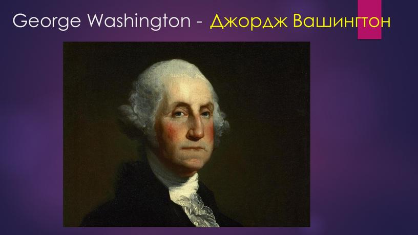 George Washington - Джордж Вашингтон