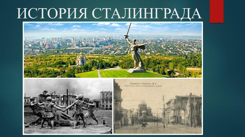 ИСТОРИЯ СТАЛИНГРАДА