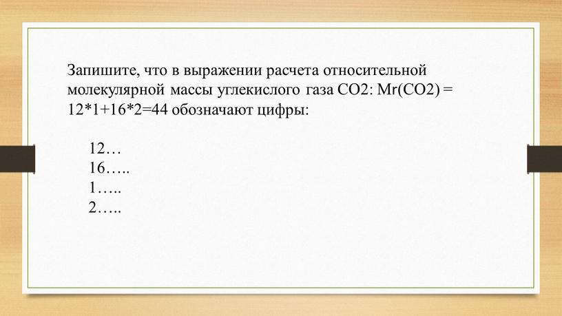 Запишите, что в выражении расчета относительной молекулярной массы углекислого газа