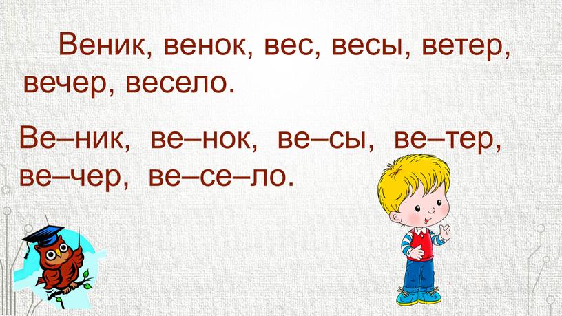 Веник, венок, вес, весы, ветер, вечер, весело