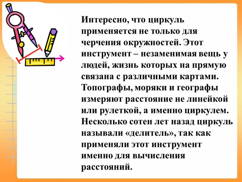 Интересно, что циркуль применяется не только для черчения окружностей