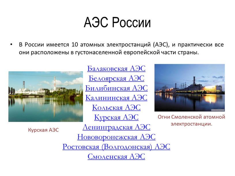 АЭС России В России имеется 10 атомных электростанций (АЭС), и практически все они расположены в густонаселенной европейской части страны