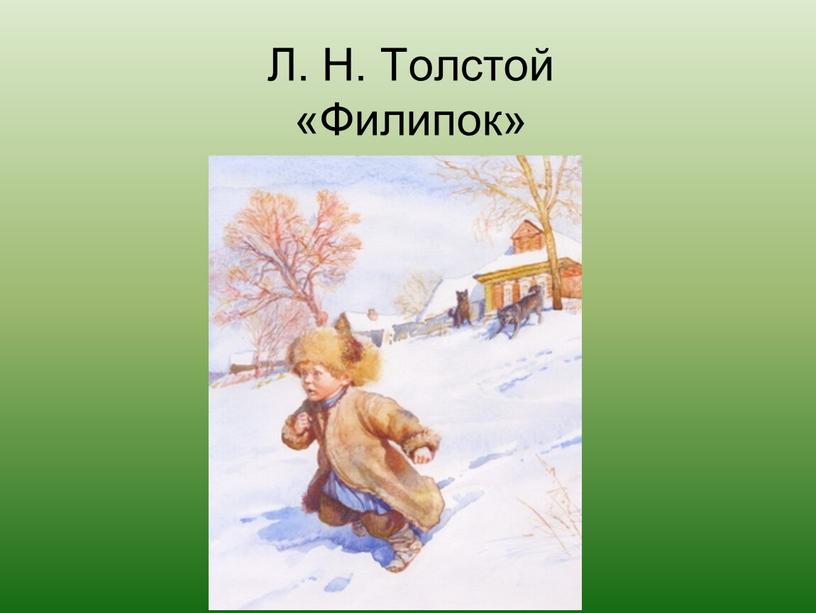 Л. Н. Толстой «Филипок»