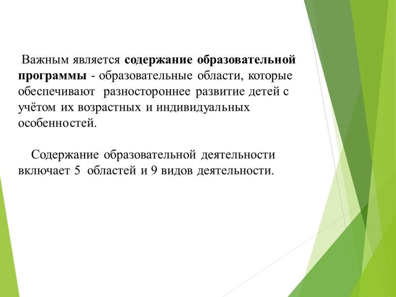 Важным является содержание образовательной программы - образовательные области, которые обеспечивают разностороннее развитие детей с учётом их возрастных и индивидуальных особенностей