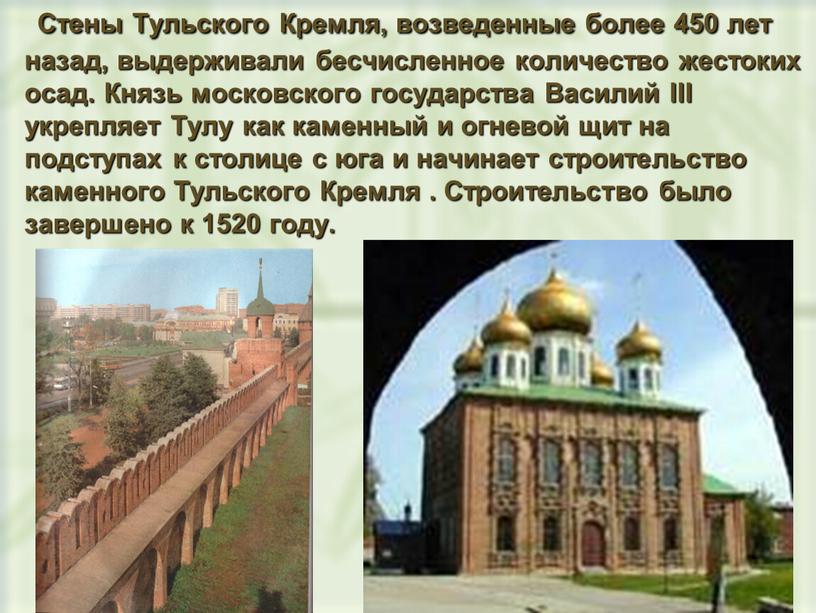 Стены Тульского Кремля, возведенные более 450 лет назад, выдерживали бесчисленное количество жестоких осад