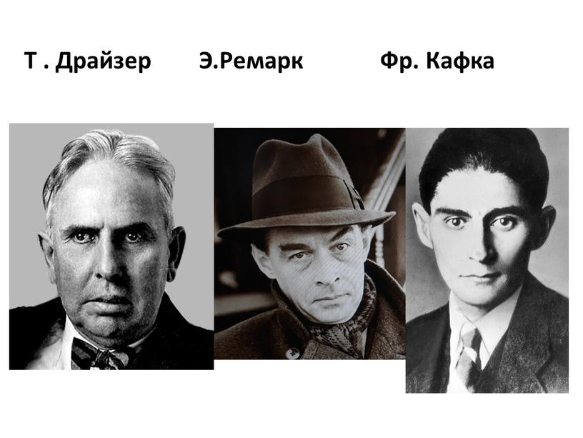 Т . Драйзер Э.Ремарк