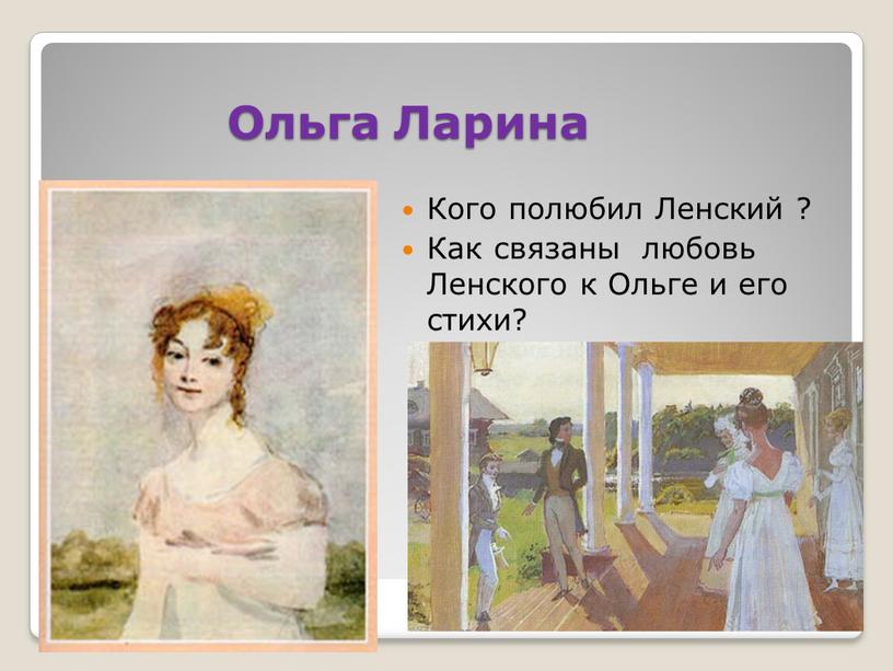 Ольга Ларина Кого полюбил Ленский ?