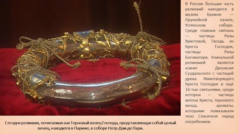 В России большая часть реликвий находится в музеях