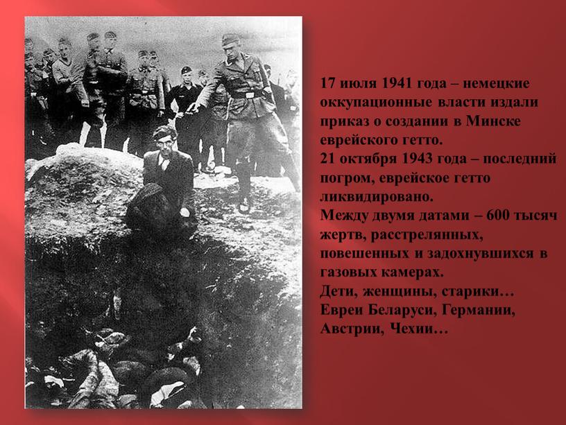 Минске еврейского гетто. 21 октября 1943 года – последний погром, еврейское гетто ликвидировано