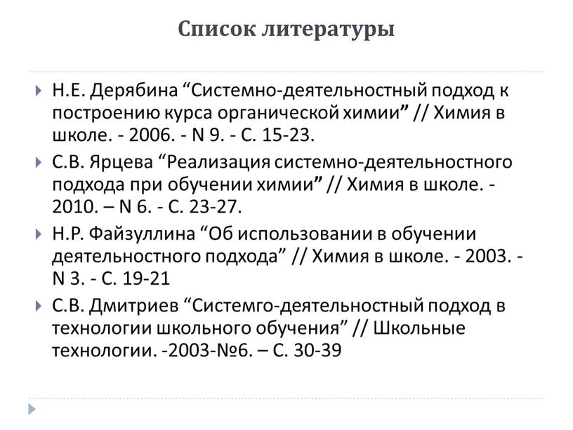 Список литературы Н.Е. Дерябина “Системно-деятельностный подход к построению курса органической химии ” //