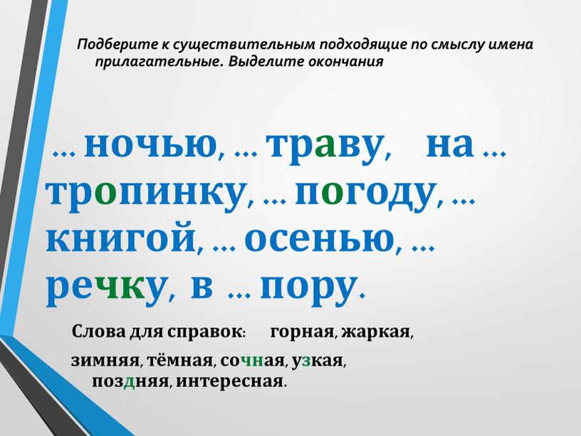 Подберите к существительным подходящие по смыслу имена прилагательные