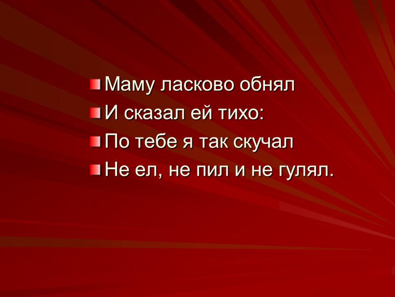 Маму ласково обнял И сказал ей тихо: