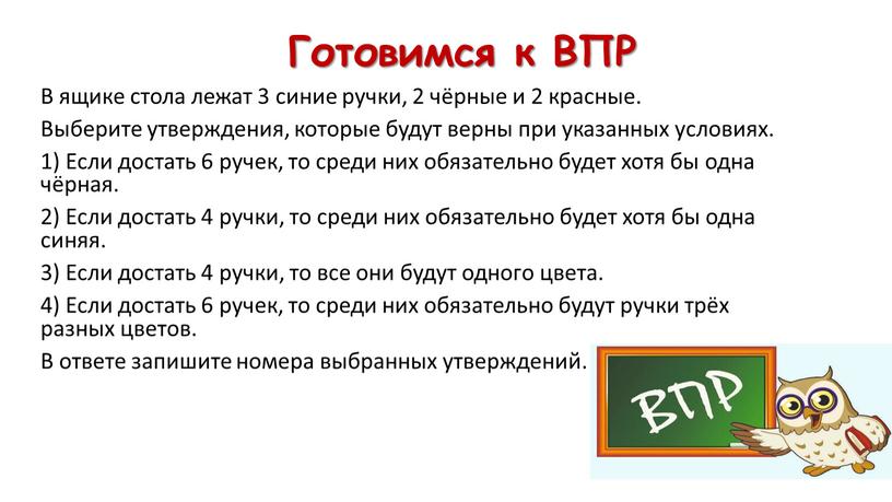 Готовимся к ВПР В ящике стола лежат 3 синие ручки, 2 чёрные и 2 красные