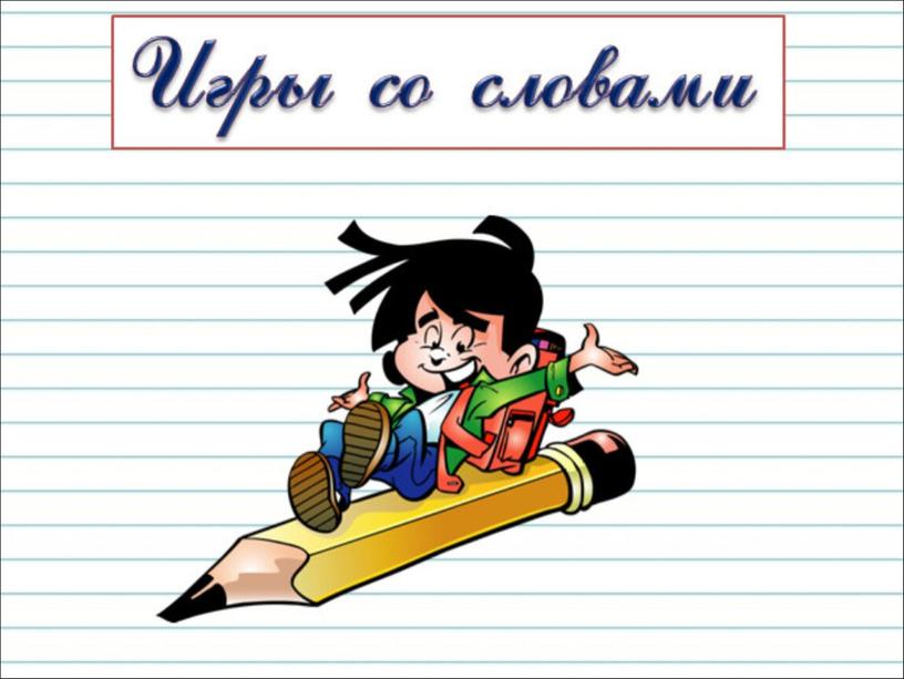 Презентация к уроку русского языка по теме "Как из слов составить  предложение" - 2  класс