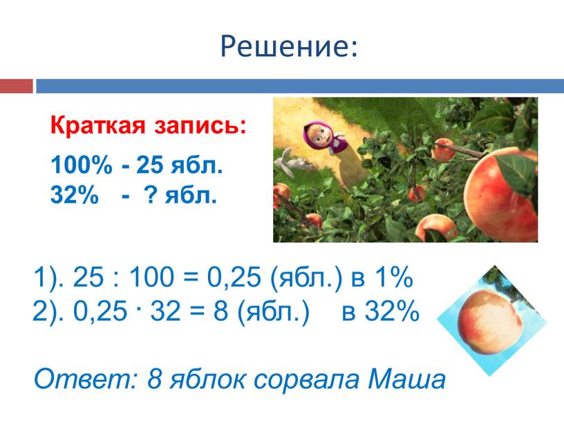 Решение: Краткая запись: 100% - 25 ябл