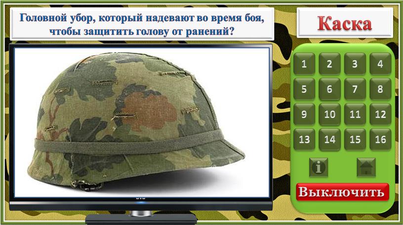 Головной убор, который надевают во время боя, чтобы защитить голову от ранений?