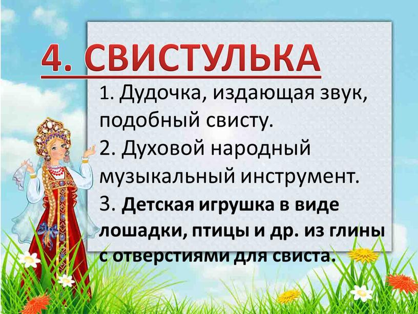 СВИСТУЛЬКА 1. Дудочка, издающая звук, подобный свисту