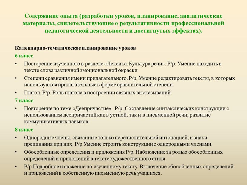 Содержание опыта (разработки уроков, планирование, аналитические материалы, свидетельствующие о результативности профессиональной педагогической деятельности и достигнутых эффектах)