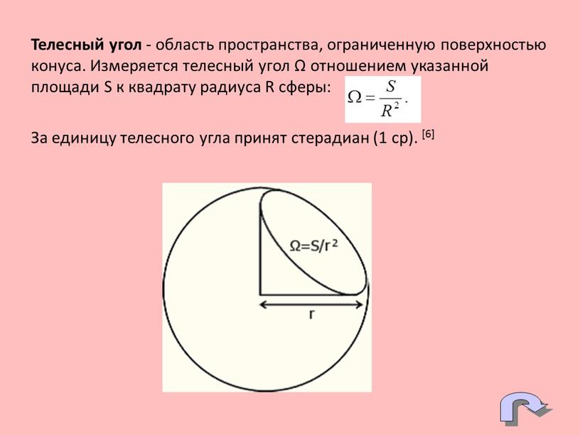 Телесный угол - область пространства, ограниченную поверхностью конуса