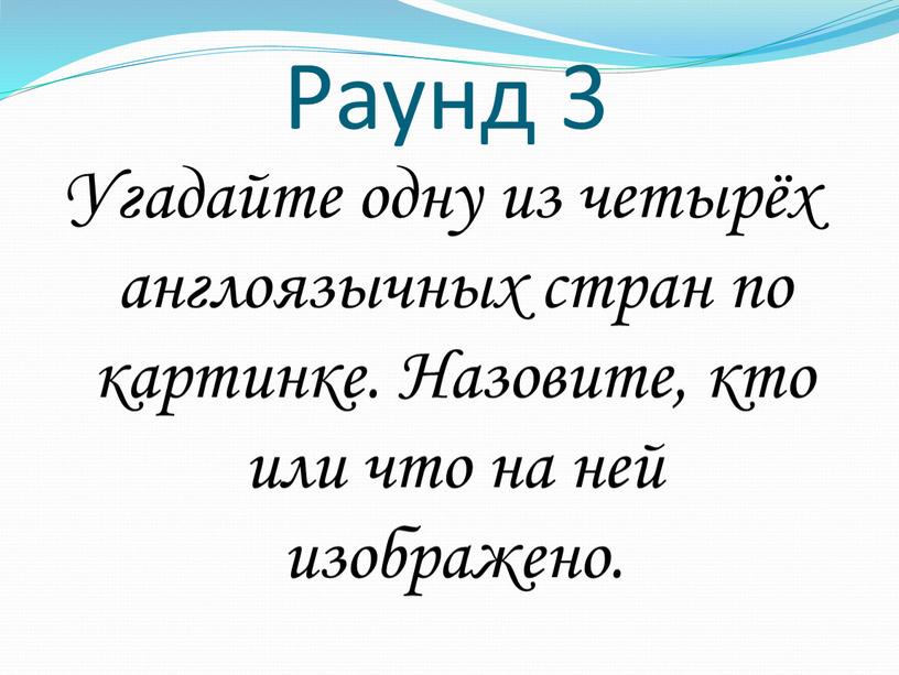 Раунд 3 Угадайте одну из четырёх англоязычных стран по картинке