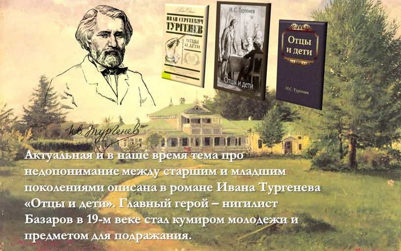 Актуальная и в наше время тема про недопонимание между старшим и младшим поколениями описана в романе