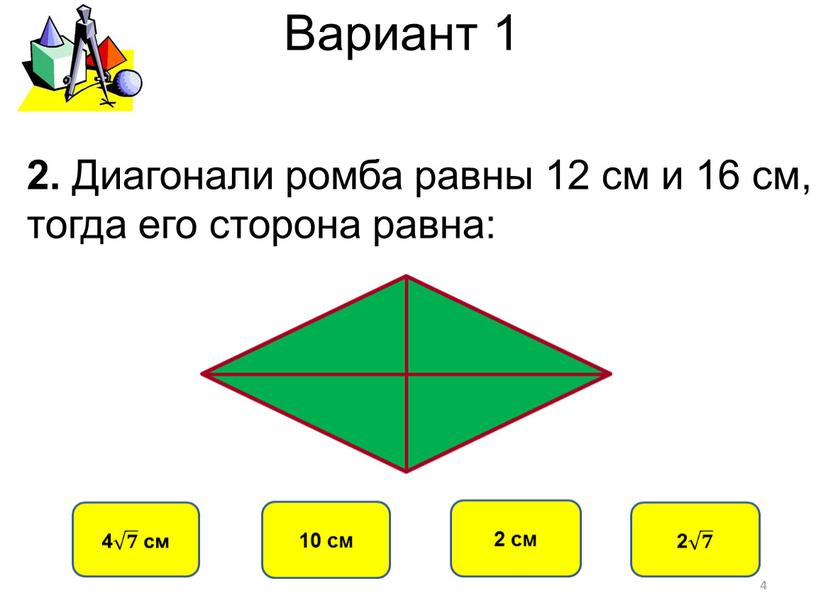 Вариант 1 10 см 2 см 2. Диагонали ромба равны 12 см и 16 см, тогда его сторона равна: 4