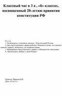 Классный час во 2 а классе, посвященный Дню конституции РФ