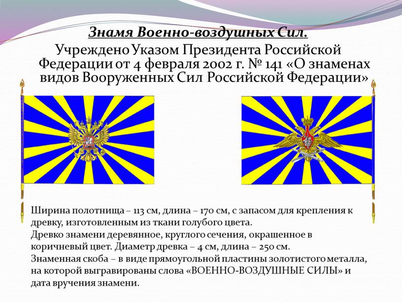 Знамя Военно-воздушных Сил. Учреждено