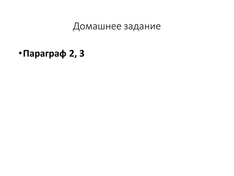 Домашнее задание Параграф 2, 3