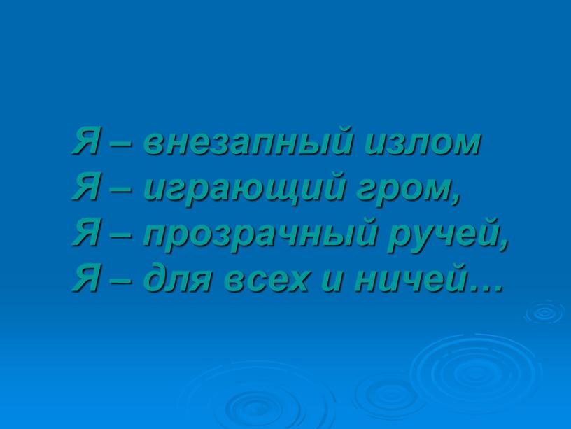 Я – внезапный излом Я – играющий гром,