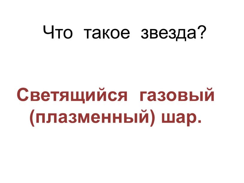 Что такое звезда? Светящийся газовый (плазменный) шар