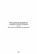 Методическая разработка Пуск двигателя при низких температурах