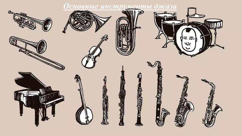 Основные инструменты джаза